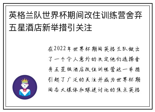 英格兰队世界杯期间改住训练营舍弃五星酒店新举措引关注 英格兰队世界杯期间改住训练营舍弃五星酒店新举措引关注