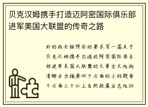 贝克汉姆携手打造迈阿密国际俱乐部进军美国大联盟的传奇之路