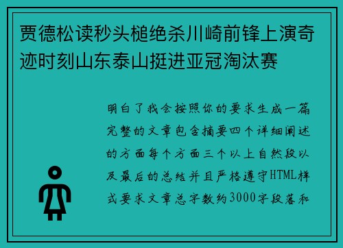 贾德松读秒头槌绝杀川崎前锋上演奇迹时刻山东泰山挺进亚冠淘汰赛