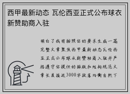 西甲最新动态 瓦伦西亚正式公布球衣新赞助商入驻 西甲最新动态 瓦伦西亚正式公布球衣新赞助商入驻