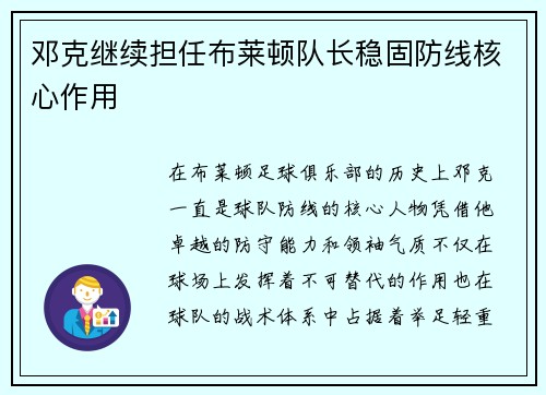 邓克继续担任布莱顿队长稳固防线核心作用