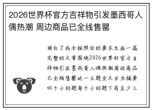 2026世界杯官方吉祥物引发墨西哥人偶热潮 周边商品已全线售罄 2026世界杯官方吉祥物引发墨西哥人偶热潮 周边商品已全线售罄