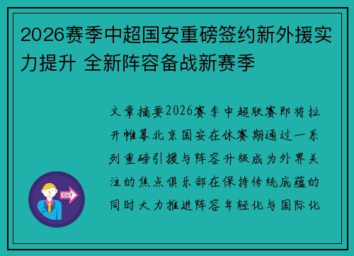 2026赛季中超国安重磅签约新外援实力提升 全新阵容备战新赛季 2026赛季中超国安重磅签约新外援实力提升 全新阵容备战新赛季