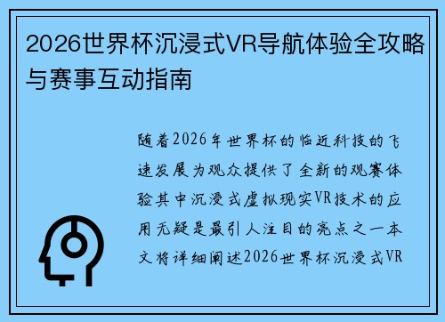 2026世界杯沉浸式VR导航体验全攻略与赛事互动指南 2026世界杯沉浸式VR导航体验全攻略与赛事互动指南