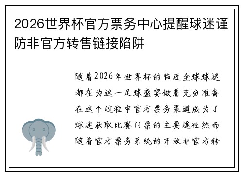 2026世界杯官方票务中心提醒球迷谨防非官方转售链接陷阱 2026世界杯官方票务中心提醒球迷谨防非官方转售链接陷阱