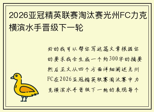 2026亚冠精英联赛淘汰赛光州FC力克横滨水手晋级下一轮 2026亚冠精英联赛淘汰赛光州FC力克横滨水手晋级下一轮