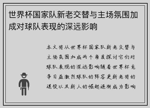 世界杯国家队新老交替与主场氛围加成对球队表现的深远影响 世界杯国家队新老交替与主场氛围加成对球队表现的深远影响