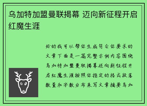 乌加特加盟曼联揭幕 迈向新征程开启红魔生涯 乌加特加盟曼联揭幕 迈向新征程开启红魔生涯