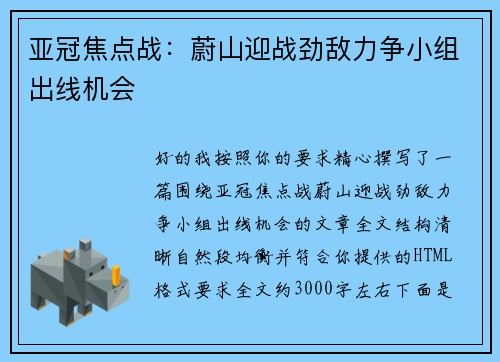 亚冠焦点战:蔚山迎战劲敌力争小组出线机会 亚冠焦点战:蔚山迎战劲敌力争小组出线机会