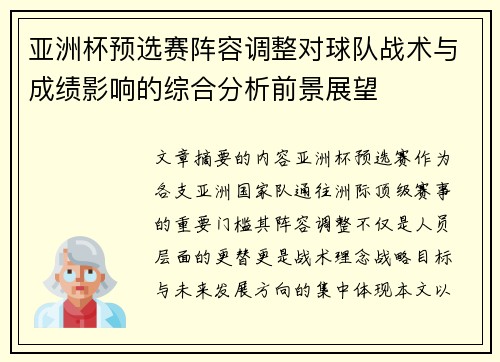 亚洲杯预选赛阵容调整对球队战术与成绩影响的综合分析前景展望 亚洲杯预选赛阵容调整对球队战术与成绩影响的综合分析前景展望