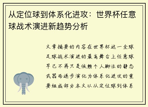 从定位球到体系化进攻:世界杯任意球战术演进新趋势分析 从定位球到体系化进攻:世界杯任意球战术演进新趋势分析