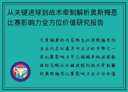 从关键进球到战术牵制解析奥斯梅恩比赛影响力全方位价值研究报告 从关键进球到战术牵制解析奥斯梅恩比赛影响力全方位价值研究报告