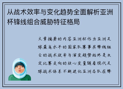 从战术效率与变化趋势全面解析亚洲杯锋线组合威胁特征格局 从战术效率与变化趋势全面解析亚洲杯锋线组合威胁特征格局