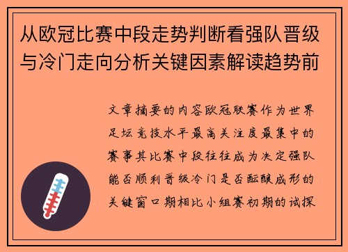 从欧冠比赛中段走势判断看强队晋级与冷门走向分析关键因素解读趋势前瞻 从欧冠比赛中段走势判断看强队晋级与冷门走向分析关键因素解读趋势前瞻