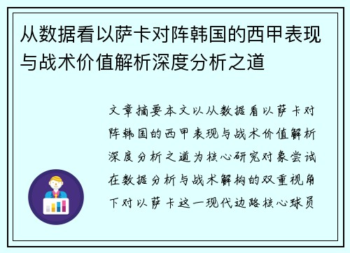 从数据看以萨卡对阵韩国的西甲表现与战术价值解析深度分析之道 从数据看以萨卡对阵韩国的西甲表现与战术价值解析深度分析之道