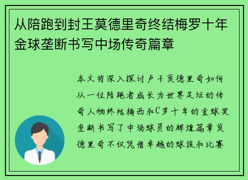 从陪跑到封王莫德里奇终结梅罗十年金球垄断书写中场传奇篇章 从陪跑到封王莫德里奇终结梅罗十年金球垄断书写中场传奇篇章