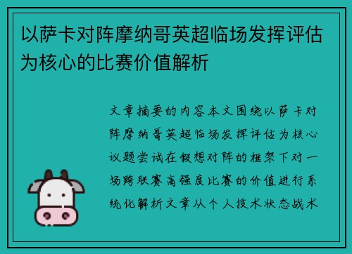 以萨卡对阵摩纳哥英超临场发挥评估为核心的比赛价值解析 以萨卡对阵摩纳哥英超临场发挥评估为核心的比赛价值解析
