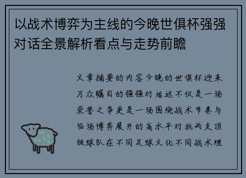以战术博弈为主线的今晚世俱杯强强对话全景解析看点与走势前瞻 以战术博弈为主线的今晚世俱杯强强对话全景解析看点与走势前瞻