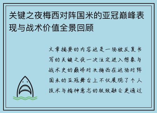 关键之夜梅西对阵国米的亚冠巅峰表现与战术价值全景回顾 关键之夜梅西对阵国米的亚冠巅峰表现与战术价值全景回顾