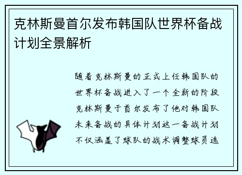 克林斯曼首尔发布韩国队世界杯备战计划全景解析 克林斯曼首尔发布韩国队世界杯备战计划全景解析