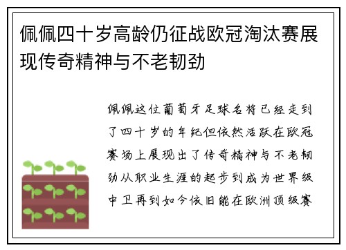 佩佩四十岁高龄仍征战欧冠淘汰赛展现传奇精神与不老韧劲 佩佩四十岁高龄仍征战欧冠淘汰赛展现传奇精神与不老韧劲