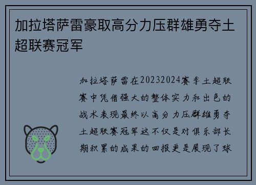 加拉塔萨雷豪取高分力压群雄勇夺土超联赛冠军 加拉塔萨雷豪取高分力压群雄勇夺土超联赛冠军