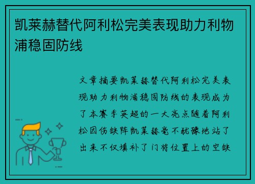 凯莱赫替代阿利松完美表现助力利物浦稳固防线 凯莱赫替代阿利松完美表现助力利物浦稳固防线