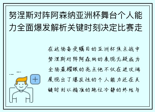 努涅斯对阵阿森纳亚洲杯舞台个人能力全面爆发解析关键时刻决定比赛走向 努涅斯对阵阿森纳亚洲杯舞台个人能力全面爆发解析关键时刻决定比赛走向