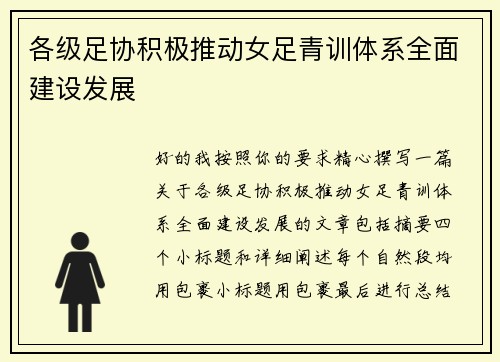 各级足协积极推动女足青训体系全面建设发展 各级足协积极推动女足青训体系全面建设发展
