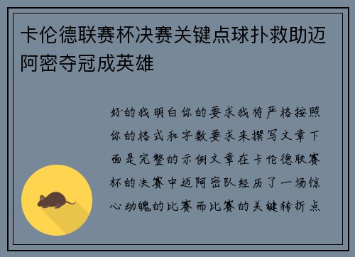 卡伦德联赛杯决赛关键点球扑救助迈阿密夺冠成英雄 卡伦德联赛杯决赛关键点球扑救助迈阿密夺冠成英雄
