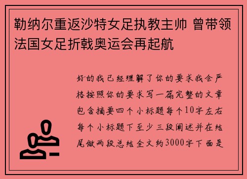勒纳尔重返沙特女足执教主帅 曾带领法国女足折戟奥运会再起航 勒纳尔重返沙特女足执教主帅 曾带领法国女足折戟奥运会再起航