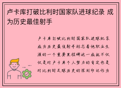 卢卡库打破比利时国家队进球纪录 成为历史最佳射手 卢卡库打破比利时国家队进球纪录 成为历史最佳射手
