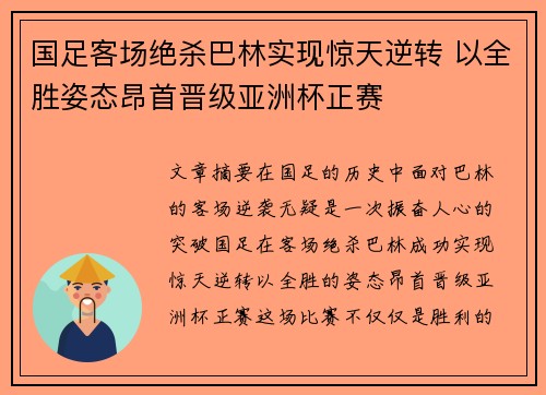 国足客场绝杀巴林实现惊天逆转 以全胜姿态昂首晋级亚洲杯正赛 国足客场绝杀巴林实现惊天逆转 以全胜姿态昂首晋级亚洲杯正赛