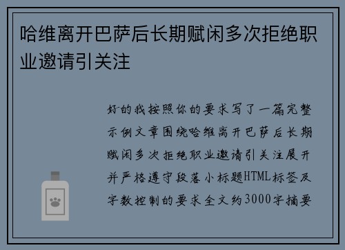哈维离开巴萨后长期赋闲多次拒绝职业邀请引关注 哈维离开巴萨后长期赋闲多次拒绝职业邀请引关注
