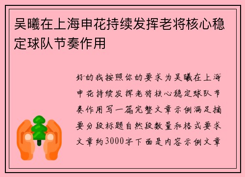 吴曦在上海申花持续发挥老将核心稳定球队节奏作用 吴曦在上海申花持续发挥老将核心稳定球队节奏作用