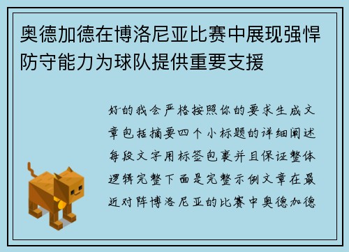 奥德加德在博洛尼亚比赛中展现强悍防守能力为球队提供重要支援 奥德加德在博洛尼亚比赛中展现强悍防守能力为球队提供重要支援