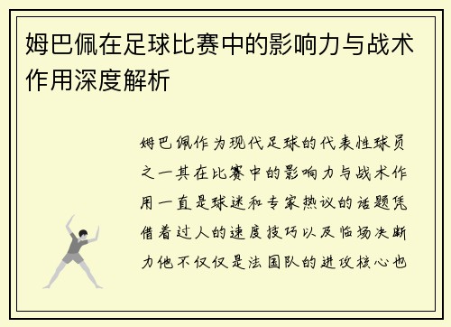 姆巴佩在足球比赛中的影响力与战术作用深度解析 姆巴佩在足球比赛中的影响力与战术作用深度解析
