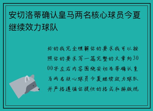 安切洛蒂确认皇马两名核心球员今夏继续效力球队 安切洛蒂确认皇马两名核心球员今夏继续效力球队
