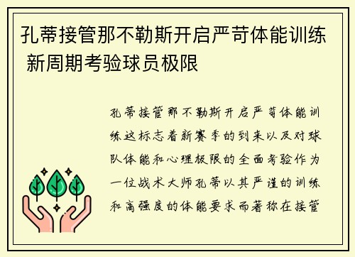 孔蒂接管那不勒斯开启严苛体能训练 新周期考验球员极限