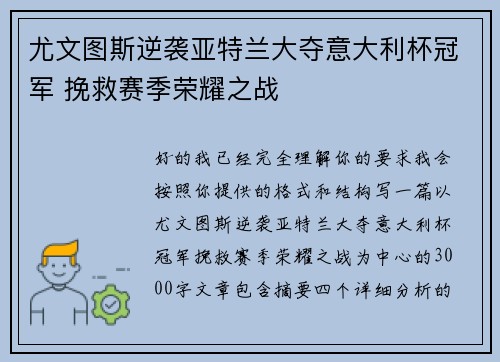 尤文图斯逆袭亚特兰大夺意大利杯冠军 挽救赛季荣耀之战 尤文图斯逆袭亚特兰大夺意大利杯冠军 挽救赛季荣耀之战
