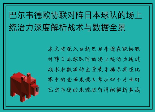 巴尔韦德欧协联对阵日本球队的场上统治力深度解析战术与数据全景