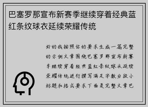 巴塞罗那宣布新赛季继续穿着经典蓝红条纹球衣延续荣耀传统 巴塞罗那宣布新赛季继续穿着经典蓝红条纹球衣延续荣耀传统