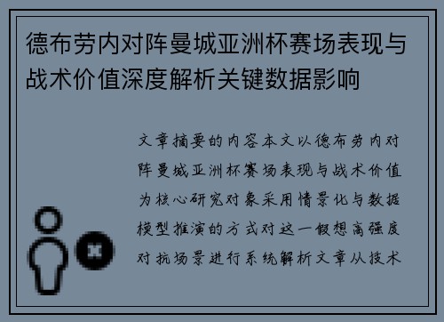 德布劳内对阵曼城亚洲杯赛场表现与战术价值深度解析关键数据影响 德布劳内对阵曼城亚洲杯赛场表现与战术价值深度解析关键数据影响
