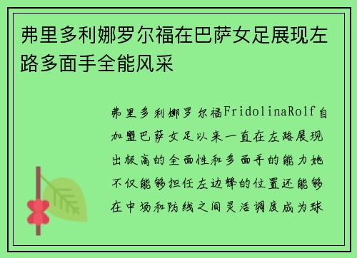 弗里多利娜罗尔福在巴萨女足展现左路多面手全能风采 弗里多利娜罗尔福在巴萨女足展现左路多面手全能风采