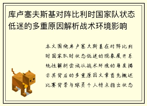 库卢塞夫斯基对阵比利时国家队状态低迷的多重原因解析战术环境影响 库卢塞夫斯基对阵比利时国家队状态低迷的多重原因解析战术环境影响