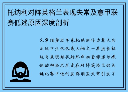 托纳利对阵英格兰表现失常及意甲联赛低迷原因深度剖析 托纳利对阵英格兰表现失常及意甲联赛低迷原因深度剖析