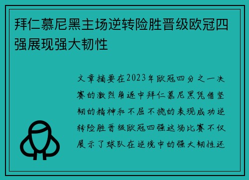拜仁慕尼黑主场逆转险胜晋级欧冠四强展现强大韧性 拜仁慕尼黑主场逆转险胜晋级欧冠四强展现强大韧性
