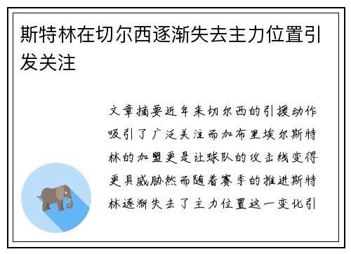 斯特林在切尔西逐渐失去主力位置引发关注 斯特林在切尔西逐渐失去主力位置引发关注