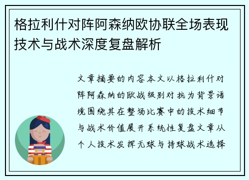 格拉利什对阵阿森纳欧协联全场表现技术与战术深度复盘解析