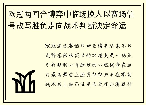 欧冠两回合博弈中临场换人以赛场信号改写胜负走向战术判断决定命运 欧冠两回合博弈中临场换人以赛场信号改写胜负走向战术判断决定命运